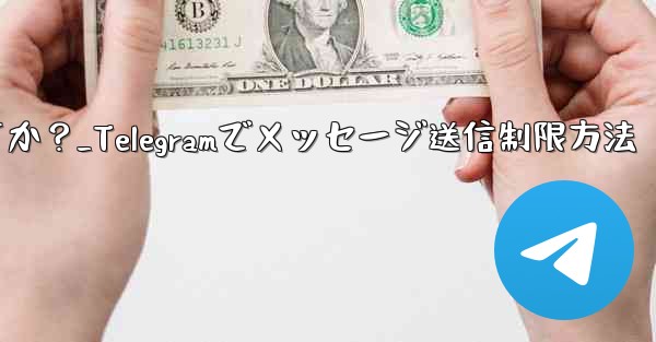 Telegram で誰かが私にメッセージを送信するのをブロックせずに制限するにはどうすればよいですか？_Telegramでメッセージ送信制限方法
