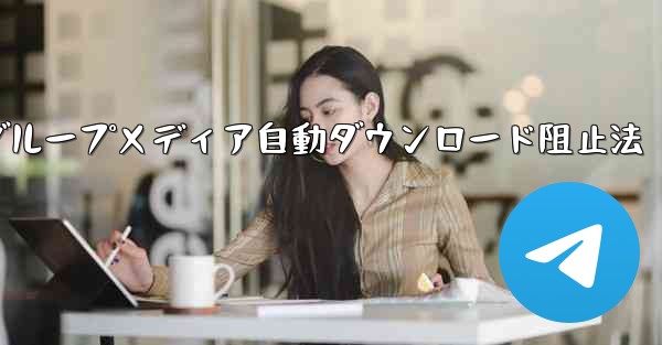 データ通信量を節約するために、特定のグループが Telegram でメディアを自動的にダウンロードしないようにするにはどうすればよいですか？;テレグラムでデータ通信量削減、特定グループメディア自動ダウンロード阻止法