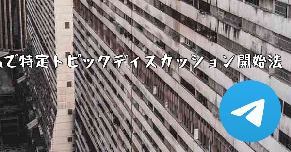 Telegram の特定のトピックでディスカッションを開始するにはどうすればよいですか？-Telegramで特定トピックディスカッション開始法