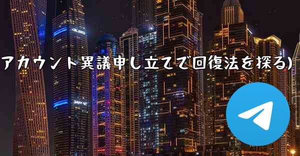 ロックされた Telegram アカウントに異議を申し立てて回復するにはどうすればよいですか？(ロックアカウント異議申し立てで回復法を探る)