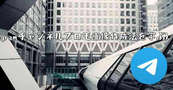 参加ボタンのある Telegram チャンネルのプロモーション画像を作成するにはどうすればよいですか？(Telegramチャンネルプロモ画像作成法を学ぶ)