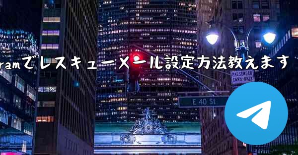 Telegram でレスキューメールを設定するにはどうすればよいですか？、Telegramでレスキューメール設定方法教えます