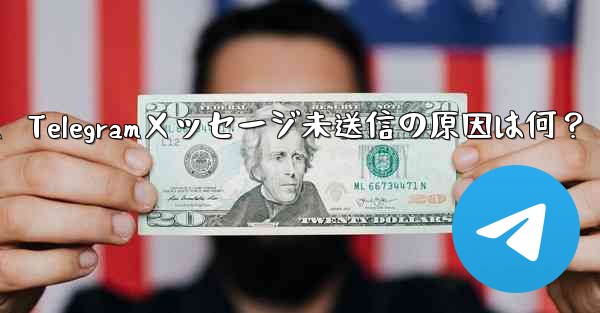 Telegram で送信したメッセージが「未送信」と表示され続けるのはなぜですか？、Telegramメッセージ未送信の原因は何？