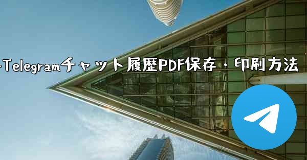 エクスポートされた Telegram チャット履歴を PDF として印刷または保存するにはどうすればよいですか？-Telegramチャット履歴PDF保存・印刷方法