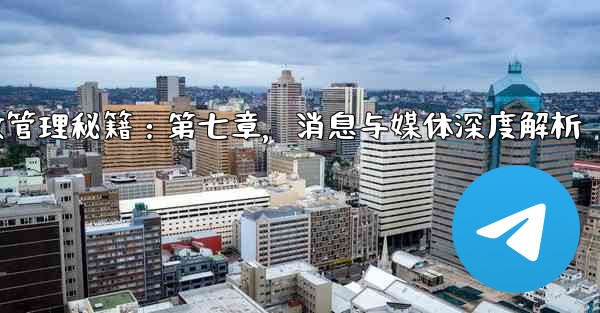 Telegram-パート 7- メッセージとメディアの高度な管理—Telegram高效管理秘籍：第七章，消息与媒体深度解析