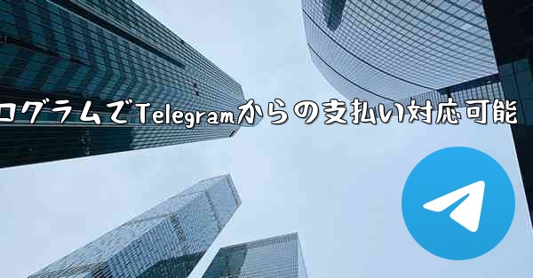 ミニ プログラムは Telegram からの支払いを受け入れることができますか？_ミニプログラムでTelegramからの支払い対応可能