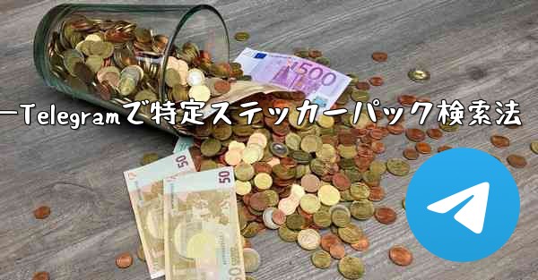 Telegram で特定のステッカー パックを検索するにはどうすればよいですか？—Telegramで特定ステッカーパック検索法
