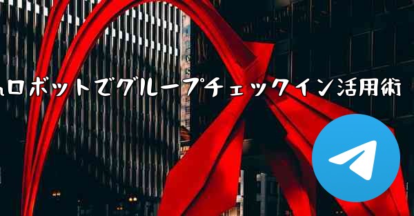 Telegram ロボットをグループ チェックイン管理に使用するにはどうすればよいですか？,Telegramロボットでグループチェックイン活用術