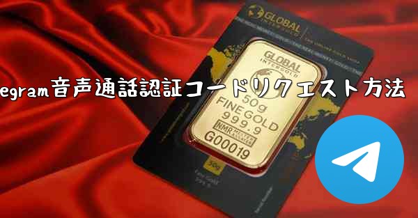 Telegram 音声通話認証コードをリクエストできますか？やり方は？;Telegram音声通話認証コードリクエスト方法