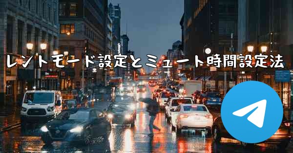 Telegram で「サイレント」モードを有効にするにはどうすればよいですか？そして、ミュート時間を設定します。-Telegramサイレントモード設定とミュート時間設定法