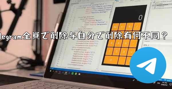 Telegram の「全員で削除」と「自分で削除」の違いは何ですか？;Telegram全員で削除与自分で削除有何不同？