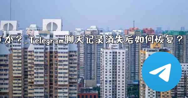 Telegram のチャット履歴がログイン後に消えてしまいました。どうすれば復元できますか？_Telegram聊天记录消失后如何恢复？