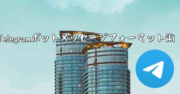 Telegram ボット メッセージはフォーマットできますか？;Telegramボットメッセージフォーマット術