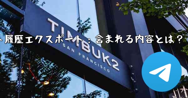 Telegram の公式「チャット履歴のエクスポート」機能を使用すると、具体的にはどのような内容が含まれるのでしょうか？;Telegramチャット履歴エクスポート：含まれる内容とは？