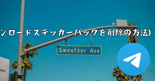 ダウンロードしたステッカー パックを Telegram から削除するにはどうすればよいですか？(Telegramからダウンロードステッカーパックを削除の方法)