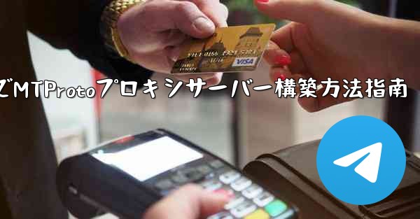 Telegram でプライベート MTProto プロキシ サーバーを構築するにはどうすればよいですか？-TelegramでMTProtoプロキシサーバー構築方法指南