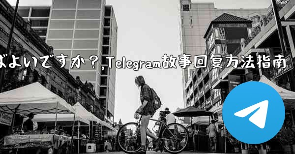 Telegramの「ストーリー」に返信するにはどうすればよいですか？,Telegram故事回复方法指南