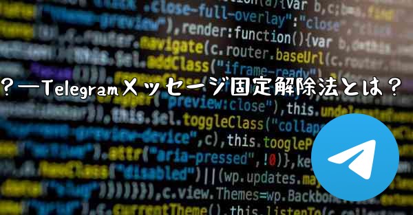 Telegram でメッセージの固定を解除するにはどうすればよいですか？—Telegramメッセージ固定解除法とは？