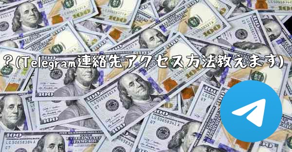 Telegram が私の連絡先にアクセスできるようにするにはどうすればよいですか？(Telegram連絡先アクセス方法教えます)