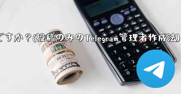 「投稿のみ」の Telegram 管理者を作成するにはどうすればよいですか？(投稿のみのTelegram管理者作成法)