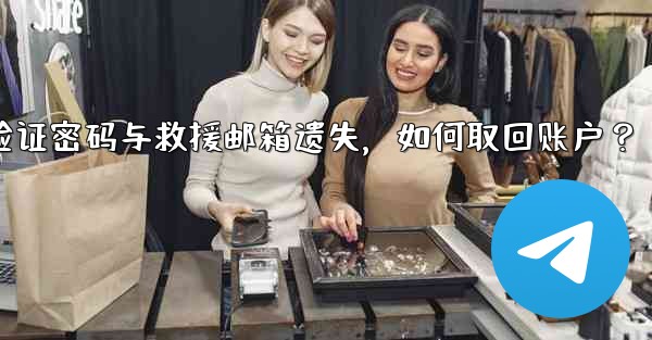 Telegram の 2 段階認証パスワードとレスキューメールを忘れてしまいました。アカウントを取得するにはどうすればよいですか？、Telegram双步验证密码与救援邮箱遗失，如何取回账户？