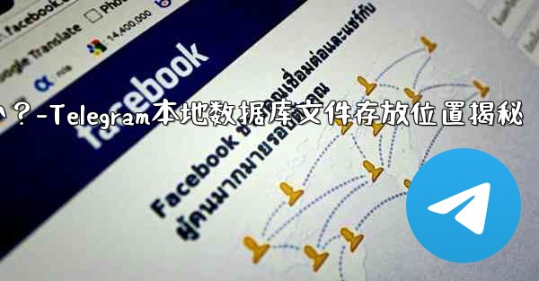 Telegram のローカル データベース ファイルはどこにありますか？-Telegram本地数据库文件存放位置揭秘