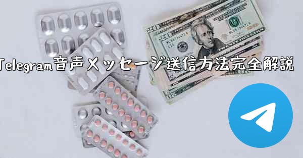 Telegramの音声メッセージを送信するにはどうすればよいですか？;Telegram音声メッセージ送信方法完全解説