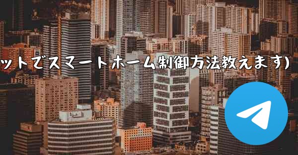 Telegram ボット経由でスマート ホーム デバイスを制御するにはどうすればよいですか？(Telegramボットでスマートホーム制御方法教えます)