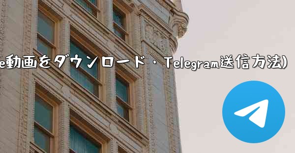 ボットを使用して YouTube 動画をダウンロードし、Telegram に送信するにはどうすればよいですか？(ボットでYouTube動画をダウンロード・Telegram送信方法)