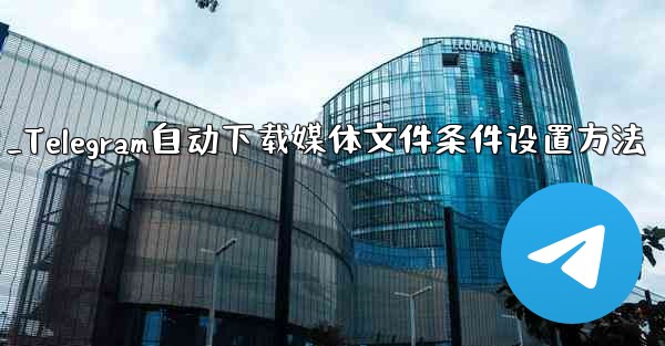 Telegram がメディア ファイル (写真、ビデオ、ドキュメント) を自動的にダウンロードするための条件 (モバイル データ、Wi-Fi) を設定するにはどうすればよいですか？_Telegram自动下载媒体文件条件设置方法