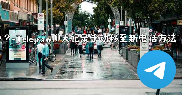 Telegram のチャット履歴を新しい電話に手動で移行するにはどうすればよいですか？-Telegram聊天记录手动移至新电话方法