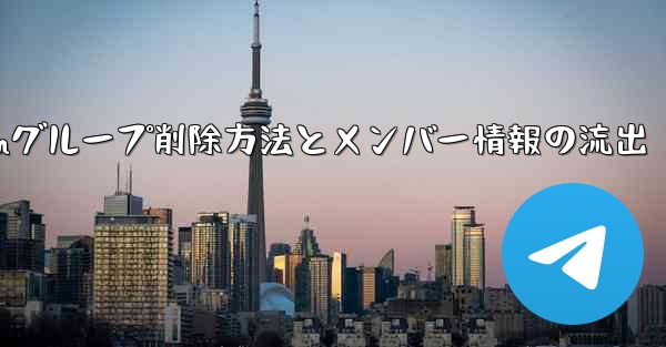 Telegramグループを削除するにはどうすればよいですか？削除後はメンバー全員が見ることができますか？-Telegramグループ削除方法とメンバー情報の流出