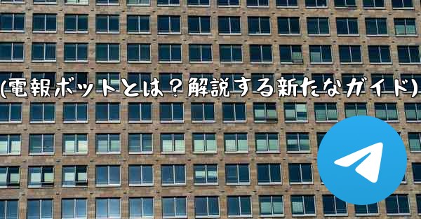 「電報ボット」（Bot）とは何ですか？(電報ボットとは？解説する新たなガイド)