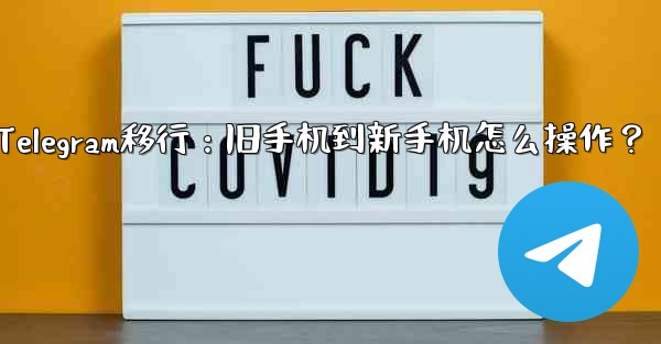 Telegram を古い携帯電話から新しい電話に移行するにはどうすればよいですか？—Telegram移行：旧手机到新手机怎么操作？