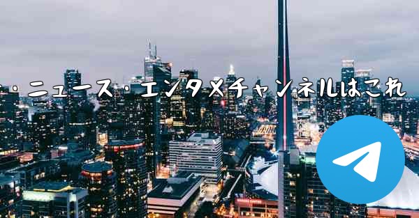 推奨されるテクノロジー、ニュース、エンターテイメント Telegram チャンネルは何ですか？、おすすめテクノロジー・ニュース・エンタメチャンネルはこれ