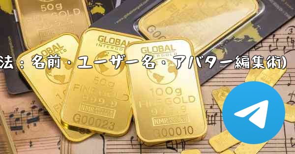 Telegram のプロフィール情報 (名前、ユーザー名、アバター) を変更するにはどうすればよいですか？(Telegramプロフィール変更法：名前・ユーザー名・アバター編集術)