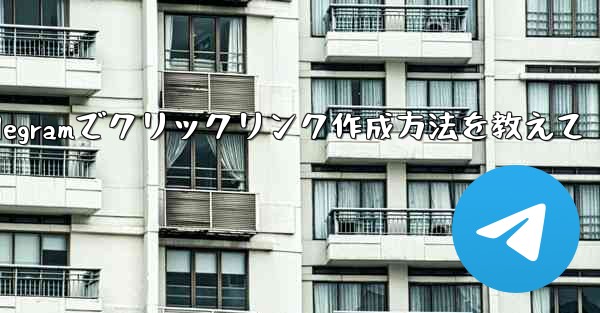 Telegram でクリック可能なテキスト リンク (ハイパーリンク テキスト) を作成するにはどうすればよいですか？;Telegramでクリックリンク作成方法を教えて