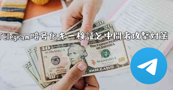 Telegram は秘密のチャット パーティーの暗号化キーをどのように検証しますか？ 「中間者攻撃」を防ぎます。;Telegram暗号化キー検証と中間者攻撃対策