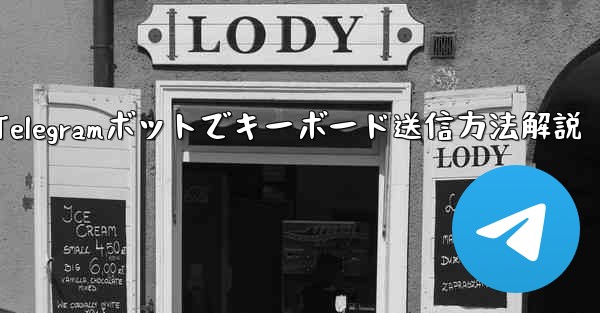 Telegram ボットにキーボード (ReplyKeyboardMarkup) を送信させるにはどうすればよいですか？;Telegramボットでキーボード送信方法解説