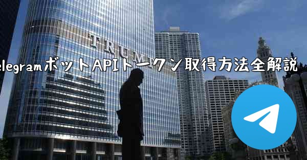 Telegram でボットの API トークンを取得するにはどうすればよいですか？—TelegramボットAPIトークン取得方法全解説