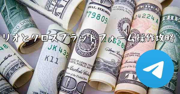 Telegram-パート 11- 特定のシナリオとクロスプラットフォーム操作、Telegram-パート11：特定シナリオとクロスプラットフォーム操作攻略
