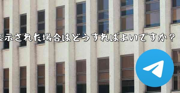 Telegram をダウンロード後にインストールすることはできません。ストレージ容量が足りないというメッセージが表示された場合はどうすればよいですか？—Telegram をダウンロード後にインストールすることはできませんストレージ容量が足りないというメッセージが表示された場合はどうすればよいですか？