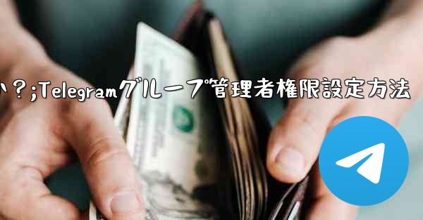 Telegram グループで管理者権限を設定するにはどうすればよいですか？;Telegramグループ管理者権限設定方法