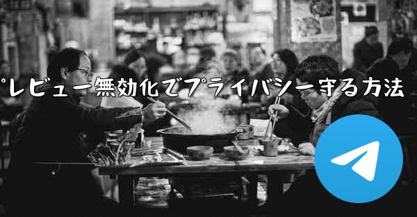 Telegram でメッセージのプレビューをオフにする方法 (プライバシー漏洩を防ぐため)？_Telegramメッセージプレビュー無効化でプライバシー守る方法