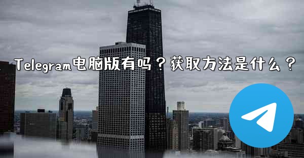 Telegram のコンピューター版はありますか？入手方法は？、Telegram电脑版有吗？获取方法是什么？