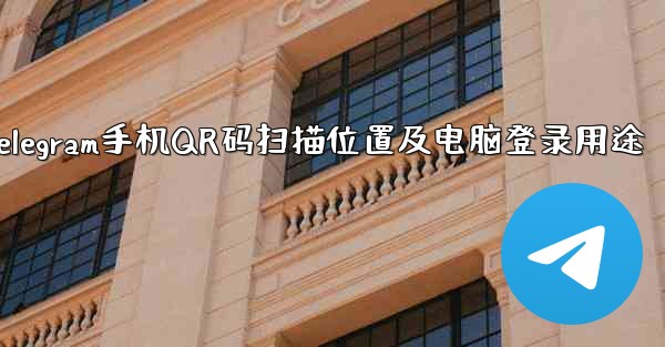 Telegram 携帯電話の QR コード スキャン機能はどこにありますか？コンピューターへのログインに使用されます。、Telegram手机QR码扫描位置及电脑登录用途