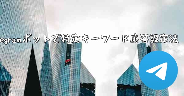 グループ内の誰かが特定のキーワードに言及したときに応答するように Telegram ボットを設定するにはどうすればよいですか？_Telegramボットで特定キーワード応答設定法