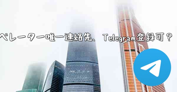 バーチャル オペレーターの携帯電話番号しか持っていないのですが、Telegram に登録できますか？-バーチャルオペレーター唯一連絡先、Telegram登録可？