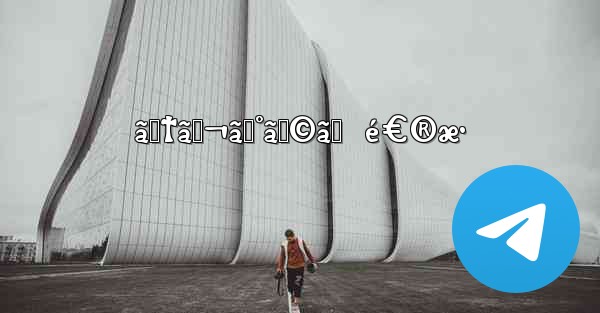 ãƒ†ãƒ¬ã‚°ãƒ©ãƒ  é€®æ•