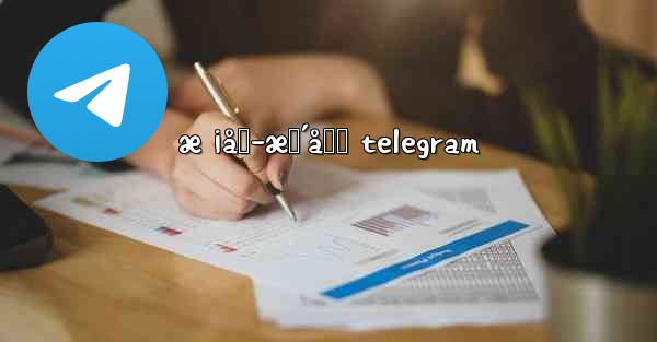 æ ¡å›­æš´åŠ› telegram